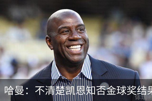 哈曼：不清楚凯恩知否金球奖结果，赢将为德甲带来荣耀