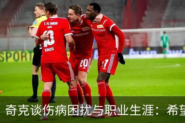 奇克谈伤病困扰与职业生涯：希望带领米兰重返巅峰