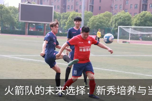 火箭队的未来选择：新秀培养与当前球队阵容的抉择
