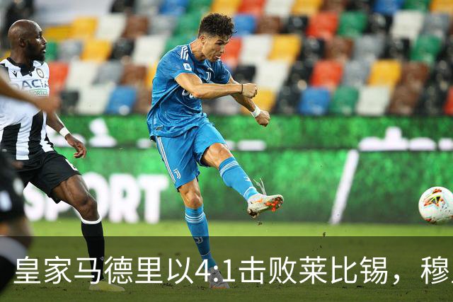 皇家马德里以4:1击败莱比锡，穆里尼奥对贝尔纳多·席尔瓦的评价